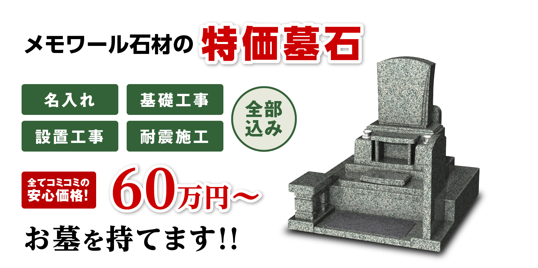 特価墓石54.8万円のお墓